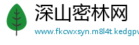 深山密林网